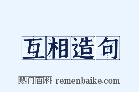 互相造句是什么意思的图片